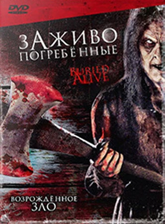 Постер Заживо погребенные 2007
