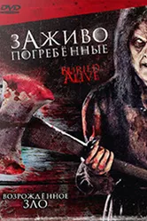 Заживо погребенные 2007 постер