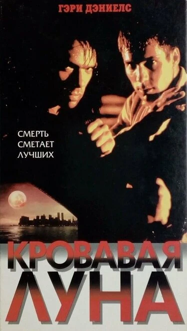 Постер Кровавая луна 1997