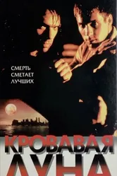 Кровавая луна 1997 постер