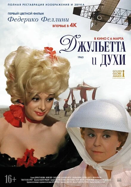 Постер Джульетта и духи 1965