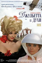 Джульетта и духи 1965 постер
