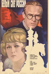 Белый снег России 1980 постер