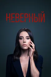 Неверный 2020 постер