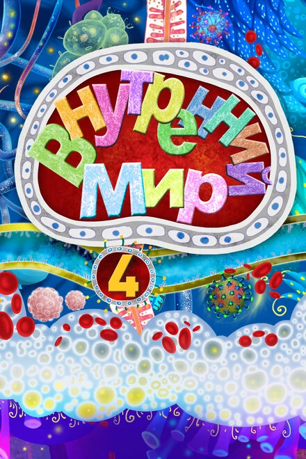Постер Внутренний мир 4 2022