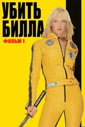 Убить Билла 2003 постер