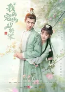 Wo de chong wu shao jiang jun постер