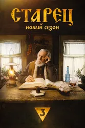 Старец 2019 постер