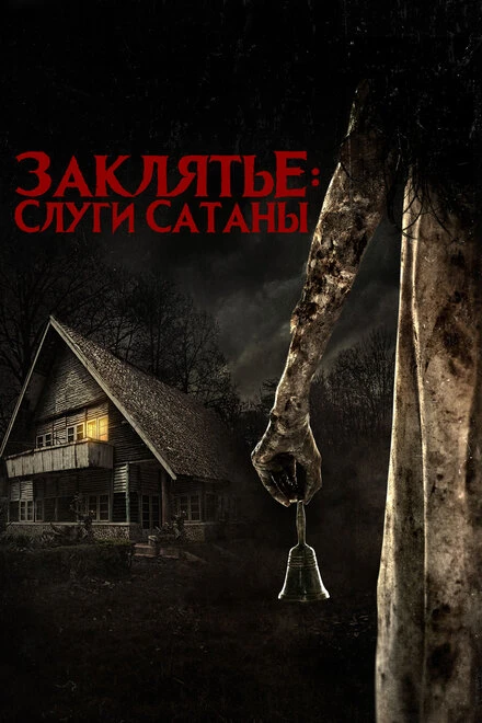 Постер Заклятье: Слуги Сатаны 2017