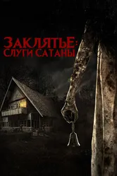 Заклятье: Слуги Сатаны 2017 постер
