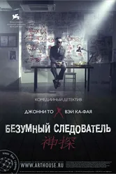 Безумный следователь 2007 постер