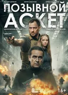 Позывной Аскет, Россия постер