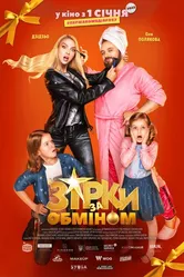 Звезды по обмену 2021 постер