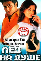 Лед на душе 2003 постер
