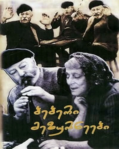Постер Старые зурначи 1972