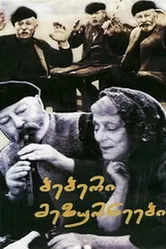 Старые зурначи 1972 постер