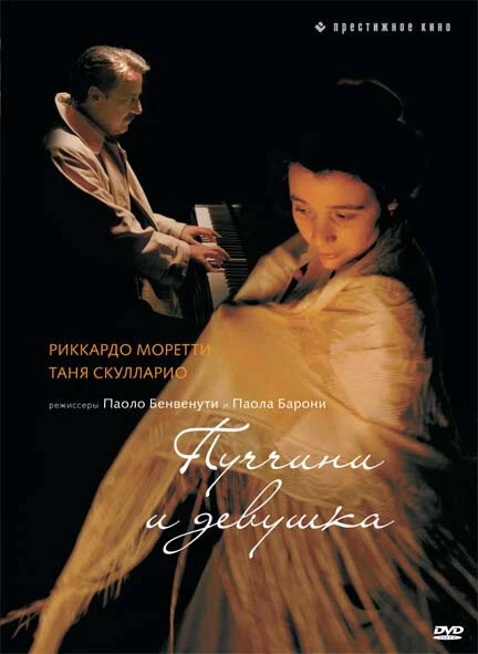Постер Пуччини и девушка 2008
