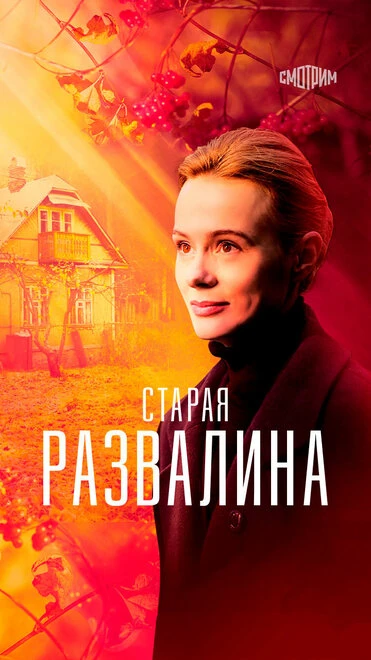 Постер Старая развалина 2021