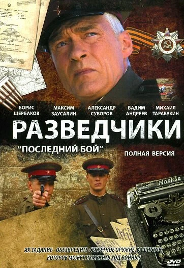 Постер Разведчики: Последний бой 2008