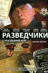 Разведчики: Последний бой 2008 постер