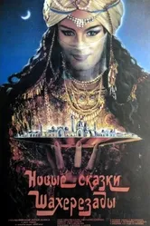 Новые сказки Шахерезады 1986 постер