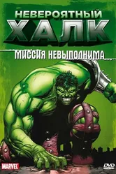 Невероятный Халк 1996 постер