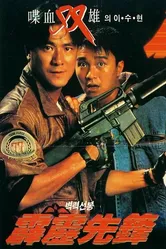 Последнее правосудие 1988 постер
