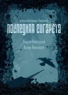 Последняя сигарета постер