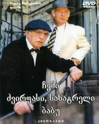 Постер Мой дорогой, любимый дедушка 1998