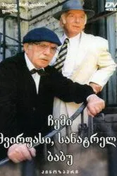 Мой дорогой, любимый дедушка 1998 постер