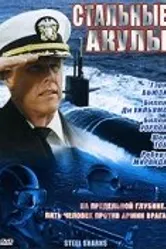 Стальные акулы 1997 постер