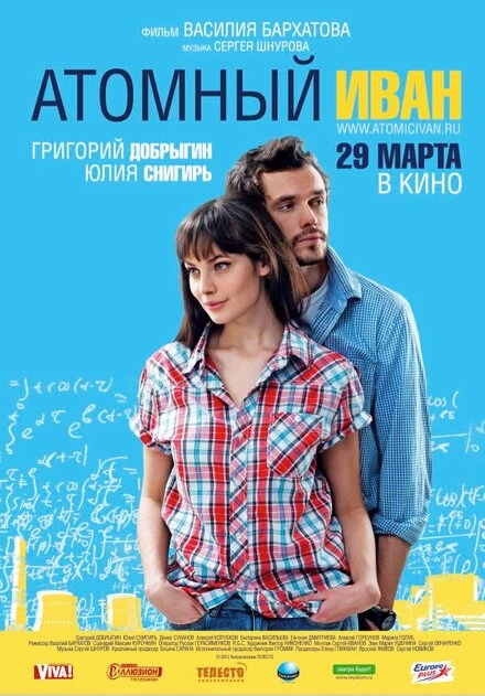 Постер Атомный Иван 2012