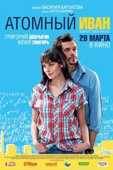 Атомный Иван 2012 постер