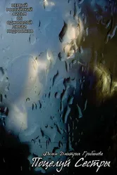 Поцелуй сестры 2007 постер