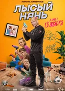 Лысый нянь постер