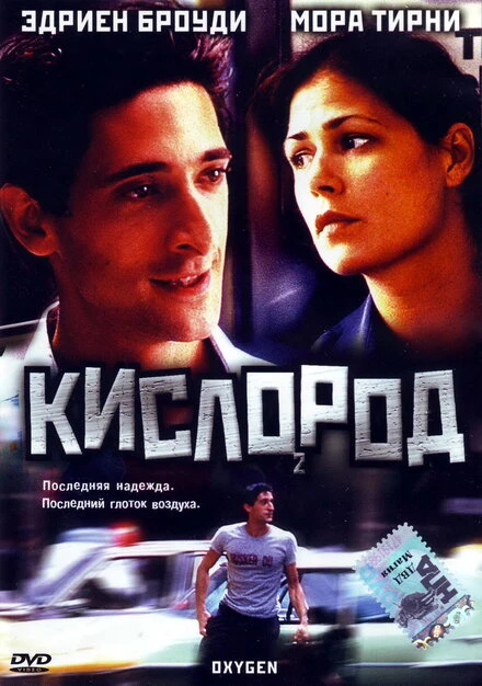 Постер Кислород 1999