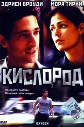 Кислород 1999 постер