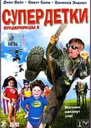 Супердетки: Вундеркинды 2 2004 постер