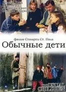 Обычные дети 1997 постер