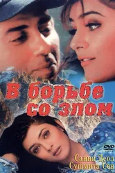 В борьбе со злом 1998 постер