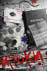 Игроки 2012, Россия постер
