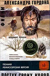 Пастух своих коров 2002 постер