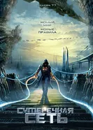 Сумеречная сеть 2009 постер
