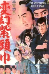 Лиловый капюшон 1963 постер