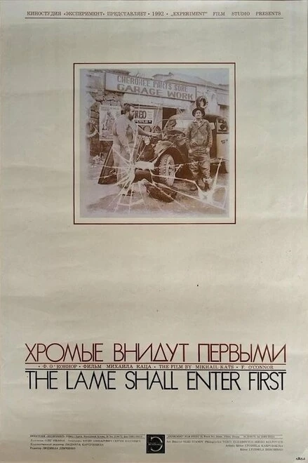 Постер Хромые внидут первыми 1993