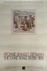 Хромые внидут первыми 1993 постер