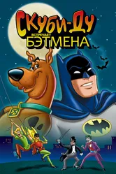Скуби-Ду встречает Бэтмена 1972 постер