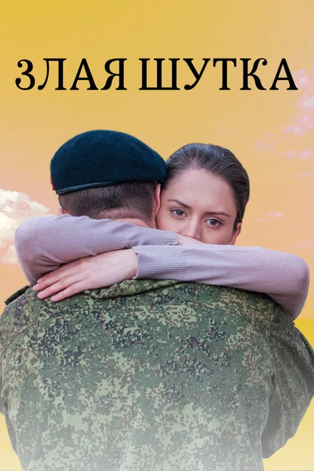 Постер Злая шутка 2016