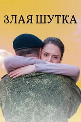 Злая шутка 2016 постер