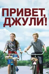 Привет, Джули! 2010 постер